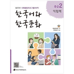 한국어와 한국문화 익힘책, 중급2, Hawoo Publishing Inc.