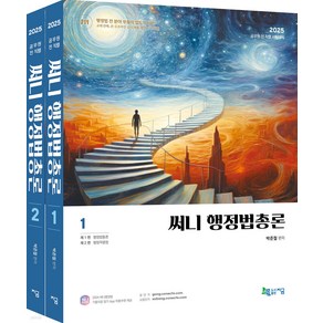 2025 써니 행정법총론 박준철 지금