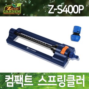 ZEST 가든 스프링쿨러 농업용 잔디관리 화단 마당 텃밭 컴팩트 자동물주기 (Z-S400P), 1개