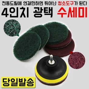 전동 광택 수세미/4인치/주방/싱크대/청소/욕실/세척양털 콘패드 광택 폴리싱패드 광택기 디테일링 디테일링패드 라이트복원 전동드릴광택패드 백업패드 매직콘 폼패드 셀프세차