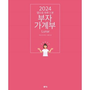 2024 부자가계부 루나 : 앱으로 하루 5분, 봄봄스쿨