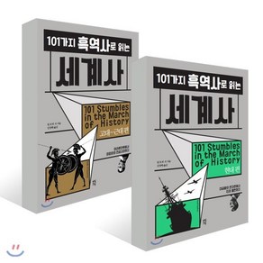 101가지 흑역사로 읽는 세계사 : 고대~근대 편 + 현대 편 세트, 다산초당, 빌 포셋 등저/김정혜 역