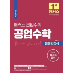 해커스 편입수학 공업수학 미분방정식, 해커스편입