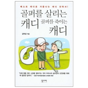 골퍼를 살리는 캐디 골퍼를 죽이는 캐디:베스트 캐디로 거듭나는 캐디 전략서, 집사재, 김덕상