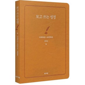 보고쓰는성경 6 마태복음~요한복음, 편집부 저, 성서원