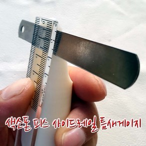 헤니뮤즈 색소폰피스 사이드레일 틈새게이지 (악기담보수리음정튜닝), 1개