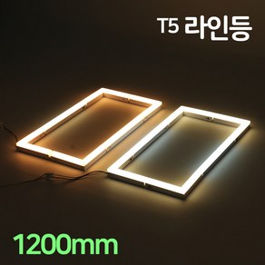 LED T5 울빛 라인등 1200mm 20W 인테리어 간접등 거실 주방 다용도 라인조명