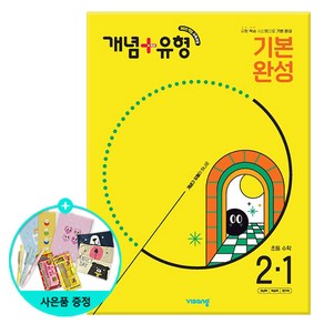 (사은품) 2025년1학기 개념+유형 기본 완성 초등 수학 2-1 /비상교육, 초등2학년