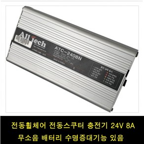 전동휠체어충전기/전동스쿠터충전기/급속충전기/고속충전기/8ah/ATC-2408N