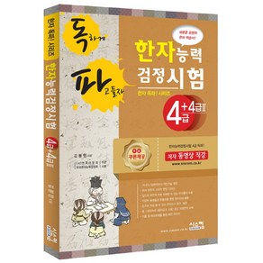 독파한자능력검정시험 4급+4급2, 시스컴