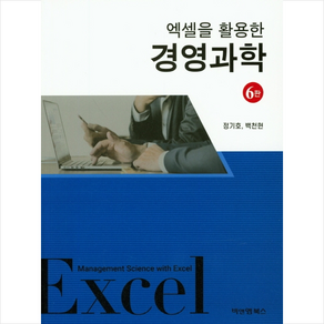 엑셀을 활용한 경영과학 (제6판), 비앤엠북스