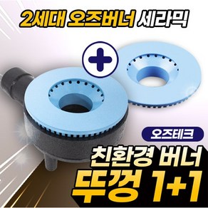 오즈테크 2세대 오즈버너 세라믹 1열1구 뚜껑2개 특별구성 업소용 가스렌지 화구 간택기 버너, 본체1+뚜껑2개, LPG