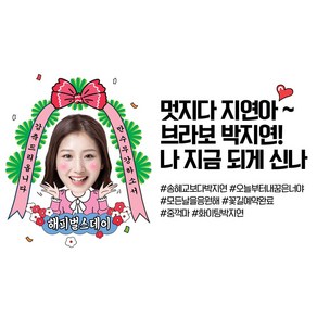 애니데이파티 생일 축하 현수막 졸업 응원 환갑 칠순 팔순 생신 승진 퇴사 진급 합격 전역 퇴임 축하 남편 남친 포토 대두 사진 퇴임 퇴직 첫돌 백일 자유문구 플랜카드, D02추카화환(여자)_포토형, 2)150x90cm, 2)펀칭(상단2곳)+마운트