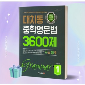 대치동 중학영문법 3600제 1 ++빠른배송 ++사은품