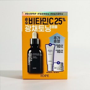 아이오페 글루타 비타민C 토닝 앰플 23g (+레티놀세럼10ml+스템3크림10ml), 1세트