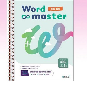 Word Master 워드마스터 중등 실력 - 스프링 제본된 상품