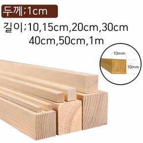 1cm 사각10mm 각재 나무막대 바 목재스틱 쫄대각목 수제공예 미술용품 DIY, 1cm×1cm×20cm 8개