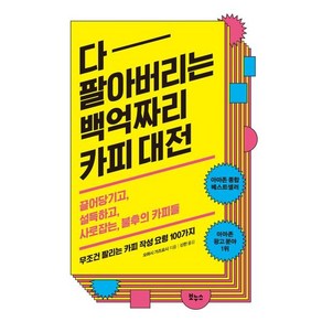 다 팔아버리는 백억짜리 카피 대전:끌어당기고 설득하고 사로잡는 불후의 카피들, 보누스, 오하시 가즈요시