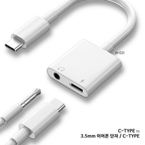 UB C타입 이어폰 듀얼 젠더 3.5mm 충전 음악감상 통화 TYPE-C, 화이트