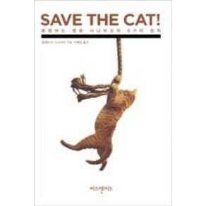 SAVE THE CAT!: 흥행하는 영화 시나리오의 8가지 법칙