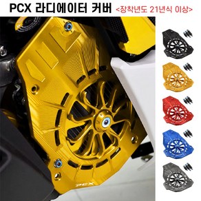 PCX 라디에이터 커버 21년이상 휀커버 보호 튜닝