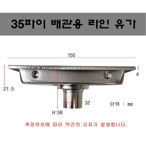 SUS304 32파이 라인유가 욕조자리 32미리 유가 스텐 배수구 35파이용 유가 35미리 타일 유가, 1개