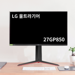 LG전자 QHD 울트라기어 게이밍 모니터, 68.5cm, LG_울트라기어 27GP850