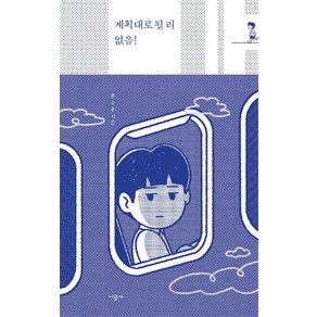 계획대로 될 리 없음!, 시공사, 윤수훈