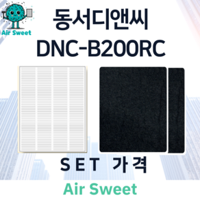 에어스윗 동서디앤씨 DNC-B200RC H13등급 헤파필터 세트 전열교환기 필터, 1세트, 고급필터세트