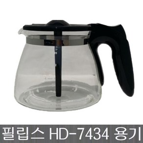 필립스 커피유리용기 정품 HD 7434/20 7431/00 .7433.7435.7436 당일발송, 유리용기 HD7434/20 (BLACK)