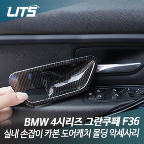 BMW F36 4시리즈 실내 도어 손잡이 카본 몰딩, F36 4시리즈그란쿠페 전용