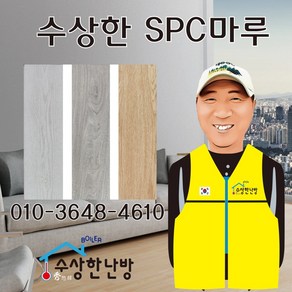 [수상한난방]spc마루 1박스 16장 0.67평 화물비 한박스당 7 000원 2박스이상만 배송 경동화물로배송 택배는 문의, 화이트, 1개