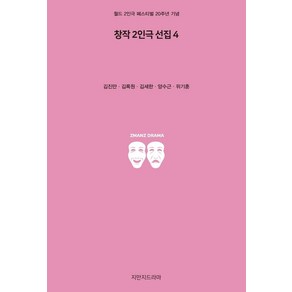 창작 2인극 선집 4:월드 2인극 페스티벌 20주년 기념, 지만지드라마, 김진만,김록원,김세한,양수근,위기훈 공저