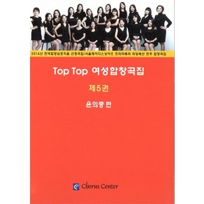 Top Top 여성합창곡집 5, 코러스센터