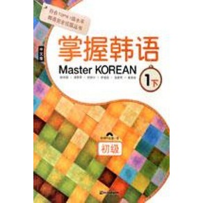 Maste KOREAN 1 하 초급 중국어판 : 掌握韓語 1 下 初級, 다락원