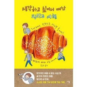 생각하고 싶어서 떠난 핀란드 여행 : 그나저나 핀란드는 시나몬 롤이다!:그나저나 핀란드는 시나몬 롤이다!  마스다 미리 그림 에세이, 이봄