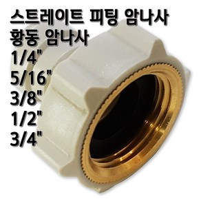 정수기피팅 황동 암나사 피메일어댑터 부품, 1개, I피1/4x암3/4(B)동