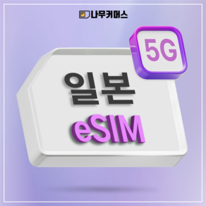 나무커머스 일본 eSIM 이심, 1개, 5G 매일3GB+저속무제한, 3일