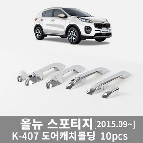 [경동] 올뉴스포티지(2015.09~) 크롬도어캐치몰딩(10p) K-407/손잡이/스크래치/튜닝/몰딩용품/차량용품