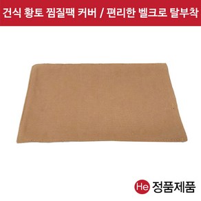 건식 황토볼 찜질팩 겉커버 벨크로부착 (6단), 1개