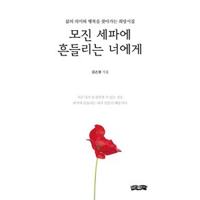 모진 세파에 흔들리는 너에게:삶의 의미와 행복을 찾아가는 희망시집, 김은철 저, 보민출판사