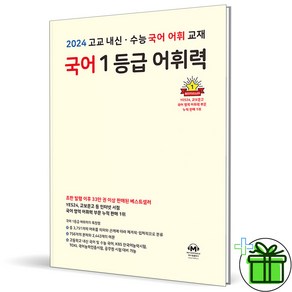 2024 마더텅 국어 1등급 어휘력