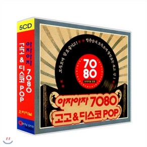 [DVD] 아자아자 7080 고고 & 디스코 pop 5CD - 오리지널 팝송/팝송/디스코/7080 : Best original disco pop 5CD