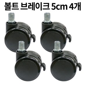 가구바퀴 2인치 볼트 12mm 회전 브레이크 세트구성