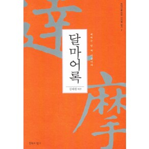 달마어록:세계는 한 마음이다, 침묵의향기