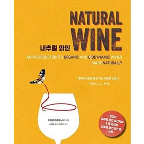 내추럴 와인 NATURAL WINE, 한스미디어, 이자벨 르쥬롱(MW) 저/서지희 역/최영선 감수