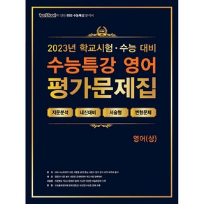 100발100중 EBS 수능특강 평가문제집 영어(상) (2023년) -학교시험+수능대비