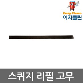 이지클린 스퀴지 교체용고무 유리창닦이 유리창청소도구, 리필 고무 (35cm), 1개