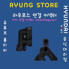 라우포스 연결 커넥터 (F자 연결커넥터 Small/Regula), Small, 1개