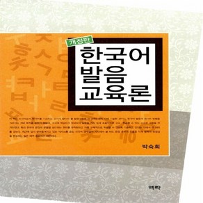 NSB9788955566741 새책-스테이책터 [한국어 발음 교육론]-개정판--역락-박숙희 지음-언어학-20131115 출간-판형 180x233-275, 한국어 발음 교육론